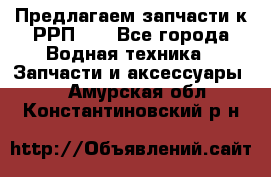 Предлагаем запчасти к РРП-40 - Все города Водная техника » Запчасти и аксессуары   . Амурская обл.,Константиновский р-н